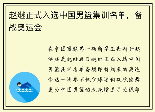 赵继正式入选中国男篮集训名单,备战奥运会